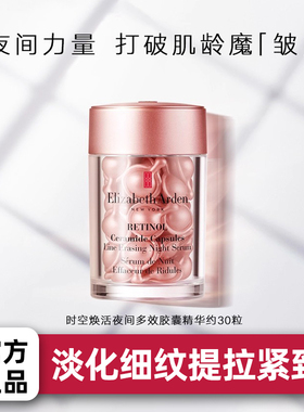 【百补保税】伊丽莎白雅顿淡纹紧致胶囊精华液第二代粉胶A醇精华