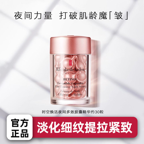 【百补保税】伊丽莎白雅顿淡纹紧致胶囊精华液第二代粉胶A醇精华