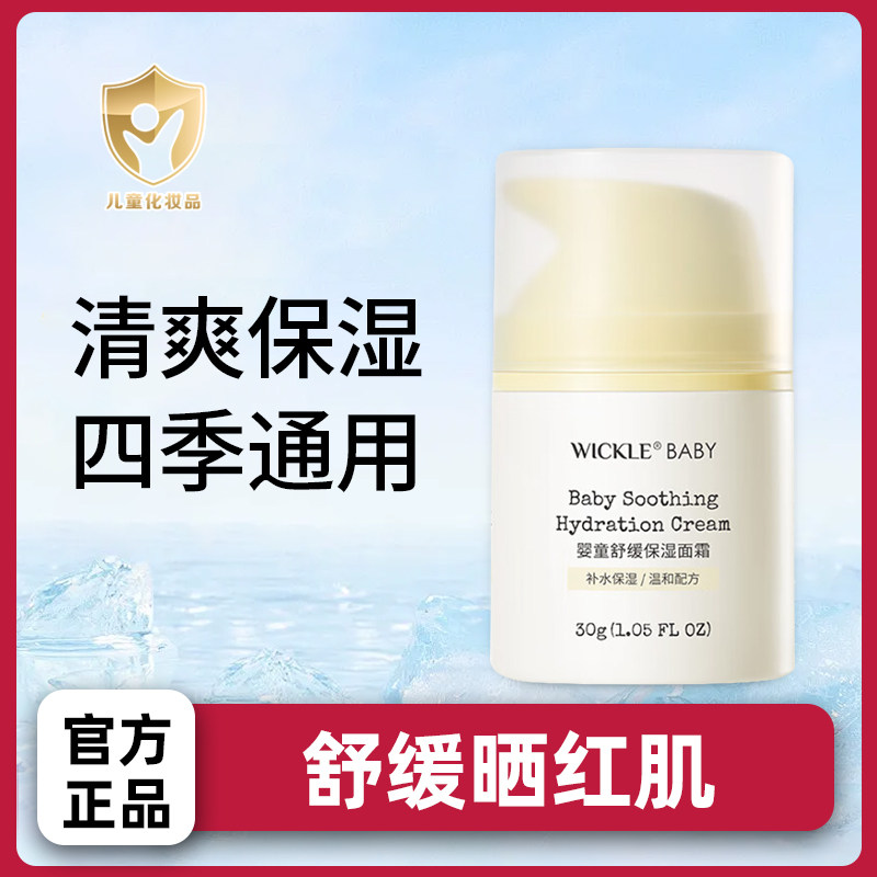 wickle儿童面霜宝宝保湿霜晒后补水保湿宝宝霜润肤乳春夏舒缓霜图片