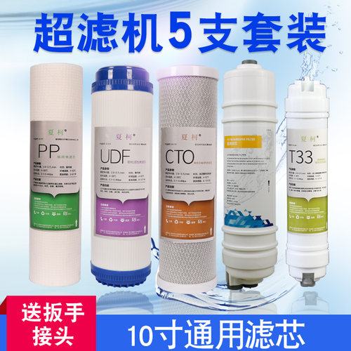 超滤机5级套装净水器滤芯家用通用超滤膜PP棉颗粒活性炭10寸芯子