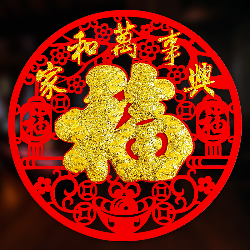 2024新年福字贴装饰植绒布个性创意剪纸立体门贴过年窗花年画贴纸