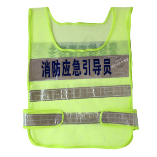 消防引导员反光背心 反光衣 紧急情况跟我走反光背心疏散引导服