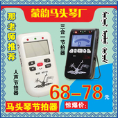 马头琴节拍器9种音色打节拍 人声喊拍提示强告别乱弹琴蒙韵出品