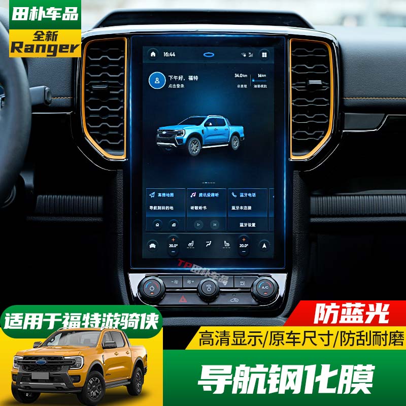 适用于23-24款福特ranger游骑侠导航钢化膜中控显示屏高清保护膜
