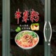 牛杂汤牛杂麪牛杂粉玻璃门贴纸牛腩面面馆小吃橱窗玻璃橱窗装 饰贴