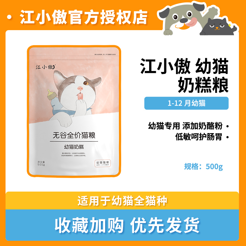 江小傲幼猫粮奶糕粮专用无谷鲜肉家猫小猫主食三文鱼流浪布偶鸡肉