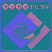 新年福字门贴大门窗户2022虎年手写门上贴 福字贴纸墙贴门对门幅