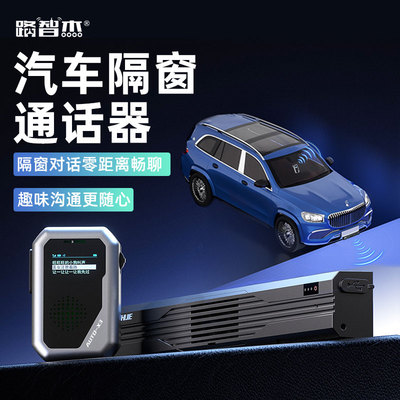 AUTO-X3路智杰汽车隔窗通话器华为新能源同款车内外隔窗通话功能