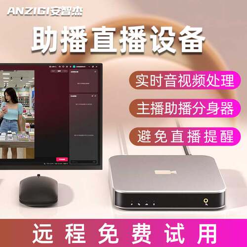 无人直播设备一体机抖音快手视频号24小时AI直播带货录播防非实时