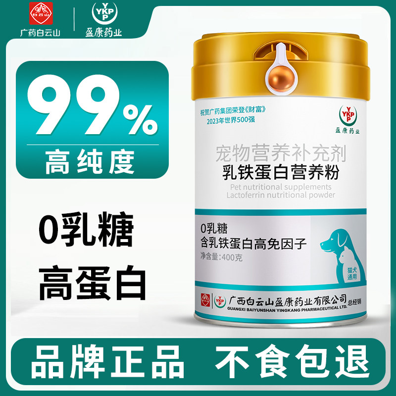 【0乳糖】白云山盈康小狗狗猫用乳铁蛋白粉猫咪专用高蛋白营养粉