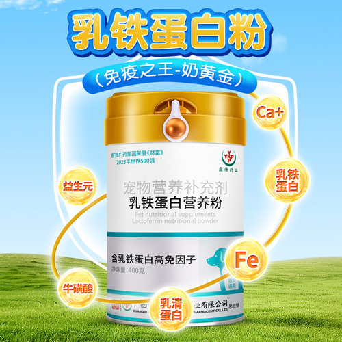 白云山盈康猫犬通用乳铁蛋白粉猫咪专用提高免疫力宠物营养补充剂