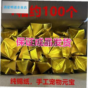 l宠物祭祀c用品猫狗纸钱宠物金元宝锡纸元宝宠物手工折叠元宝狗烧