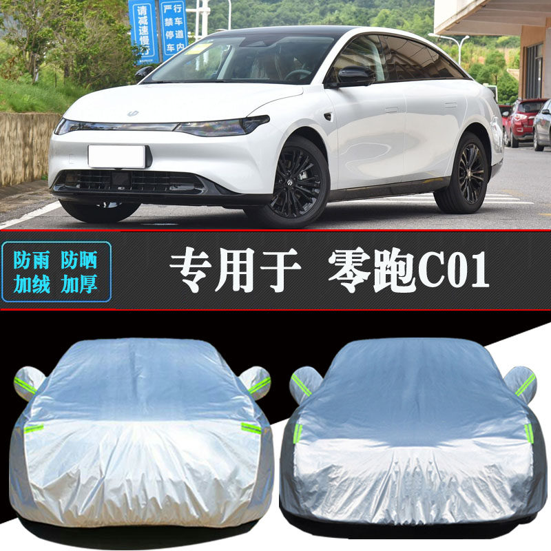 零跑C01专用车衣车罩防晒防雨隔热加厚遮阳汽车套防尘全罩盖车布,汽车用品/电子/清洗/改装,汽车车衣,淘宝优惠券,粉丝福利购,淘宝优惠卷