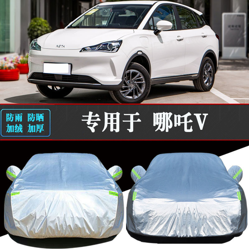 合众哪吒V专用车衣车罩防晒防雨隔热加厚遮阳汽车套防尘全罩盖布,汽车用品/电子/清洗/改装,汽车车衣,淘宝优惠券,粉丝福利购,淘宝优惠卷