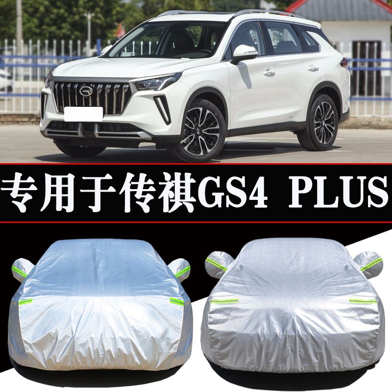 传祺GS4PLUS专用车衣车罩防晒