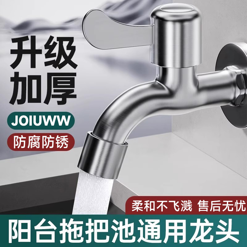 JOIUWW不锈钢龙头单冷家用阳台