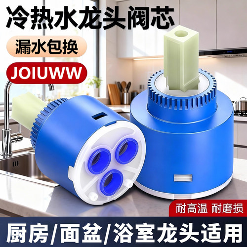 JOIUWW适用于冷热水龙头阀芯家用