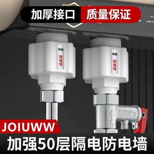 JOIUWW电热水器防电墙通用型配件