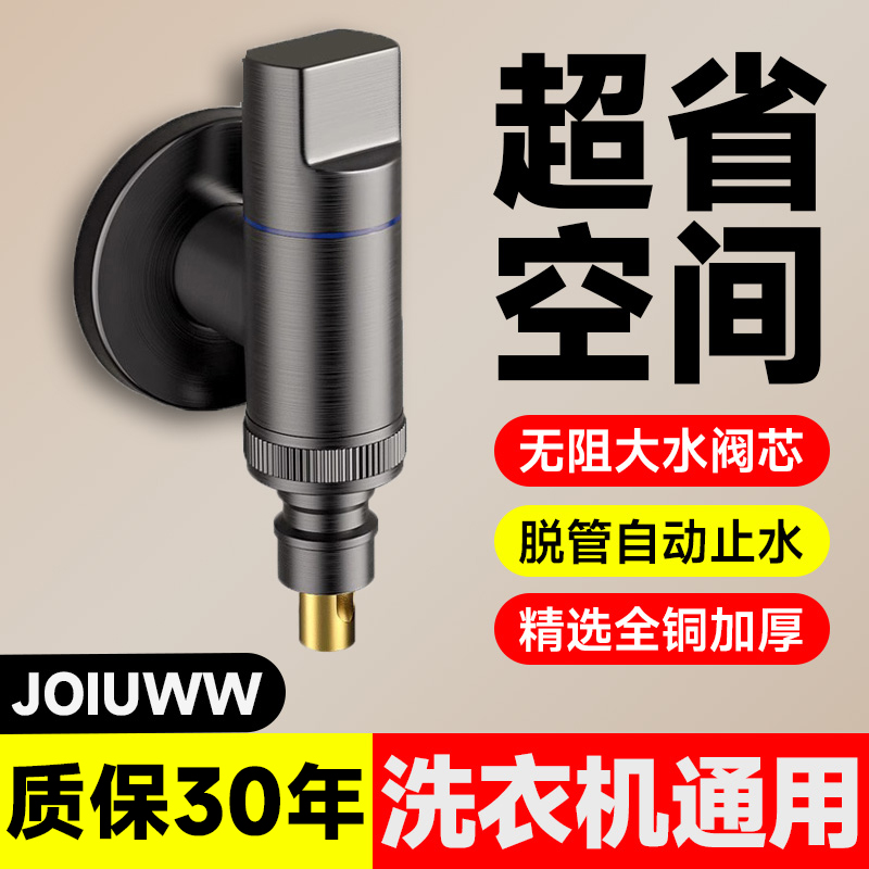 JOIUWW品牌洗衣机角阀