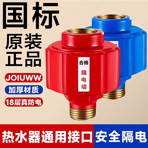 JOIUWW防漏电电热水器防电墙通用