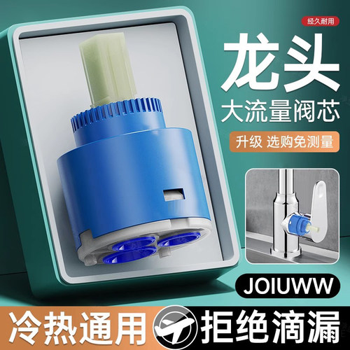 JOIUWW厨房面盆冷热水龙头阀芯