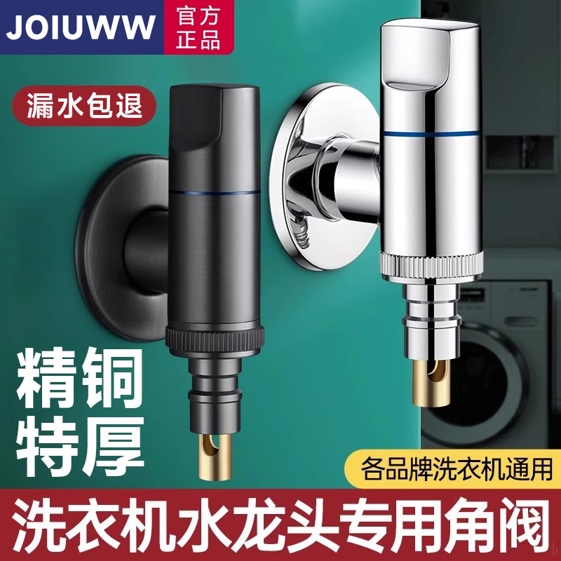 JOIUWW精铜洗衣机水龙头自动止水
