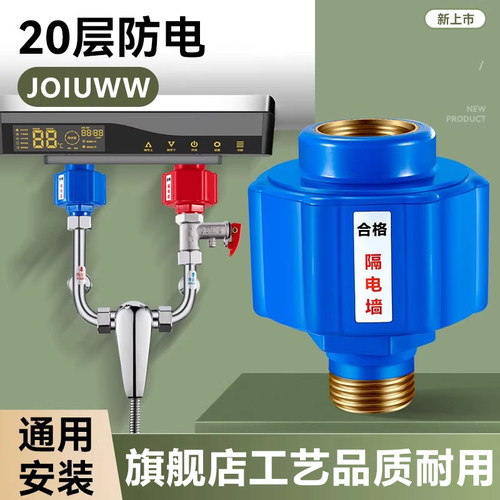 JOIUWW电热水器防电墙通用型