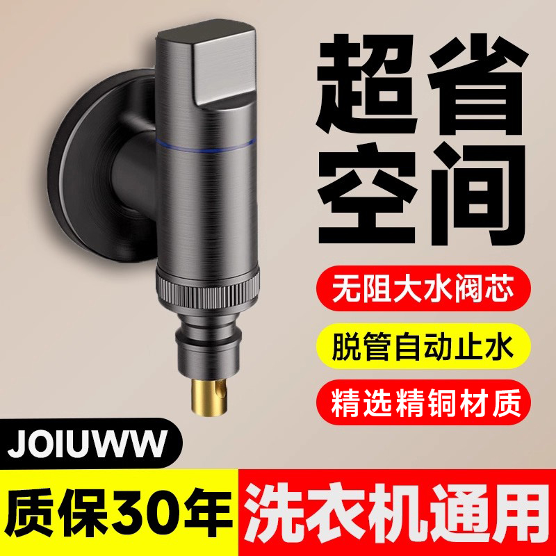 JOIUWW品牌洗衣机角阀
