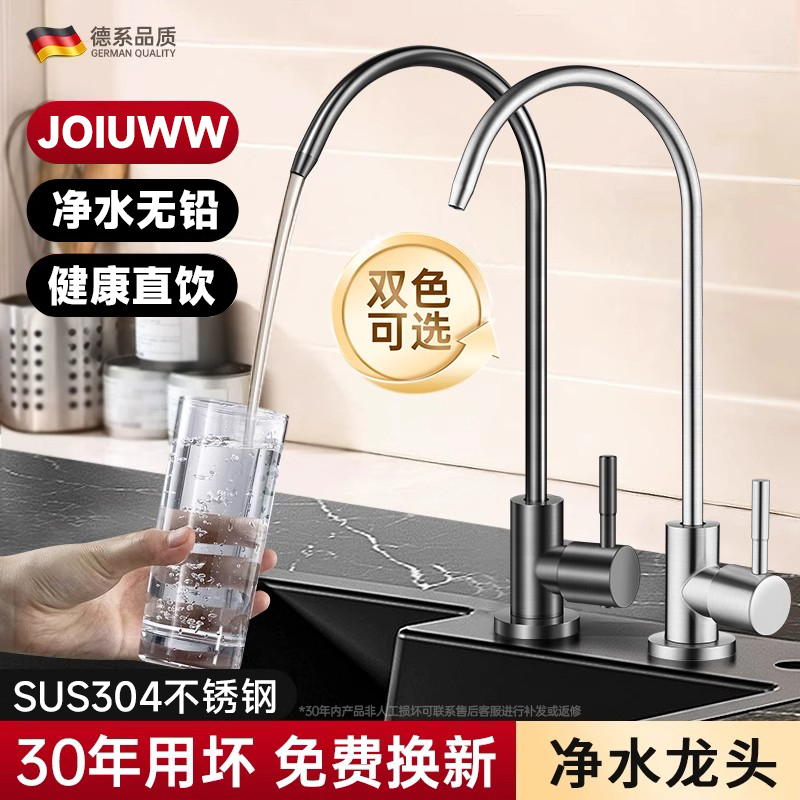 JOIUWW净水器水龙头304不锈钢