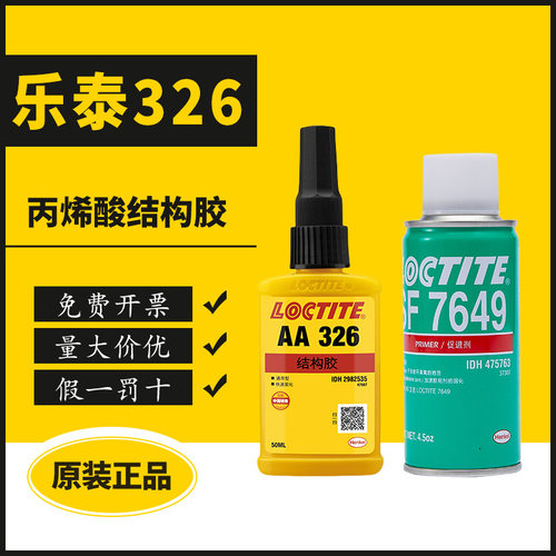 乐泰326结构胶搭配7649促进剂