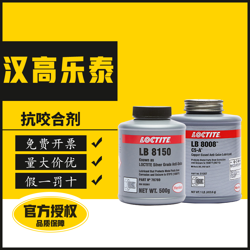 汉高乐泰LB8150银基抗咬合剂乐泰771 77124镍基LB8151 76759 8009 8023 76732 8008 C5-A铜基高温润滑剂强功