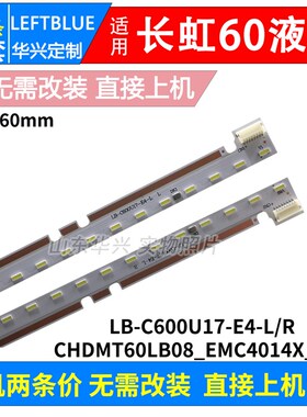 长虹60Q5R灯条LB-C600U17-E4-L/R CHDMT60LB08_EMC4014X 背光灯条