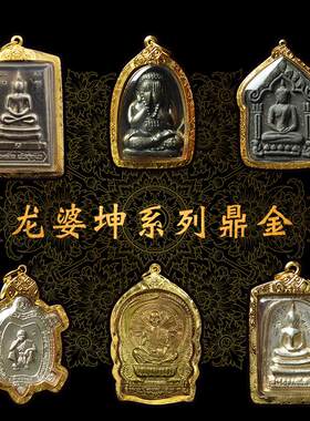 龙婆坤必打掩面佛 泰国正品佛牌收藏 银壳款与义大利金壳款