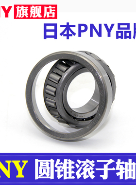 PNY 32315X3 车床设备机械配件英制滚子轴承