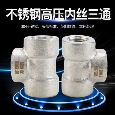 304不锈钢内丝高压三通316L内螺纹锻压丝扣高压接头丝口连接件4分