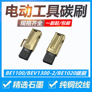 配麦太保BE1100/BEV1300-2/BE1020手电钻塑料焊枪坡口机碳刷包邮
