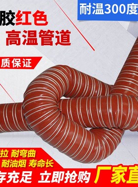 高温风管红色矽胶300p度硫化热风管高温软管耐高温钢丝管通风管50