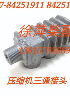 船用空压机0.34/30BFw压缩机冷却管三通接头 空气压缩机冷却风管