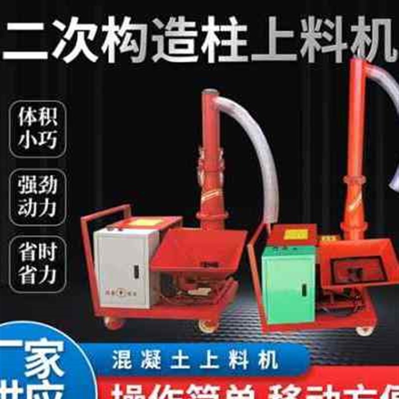 新品新小型二次构f造柱s上v料机混凝土输送泵螺K旋式二次构造浇筑