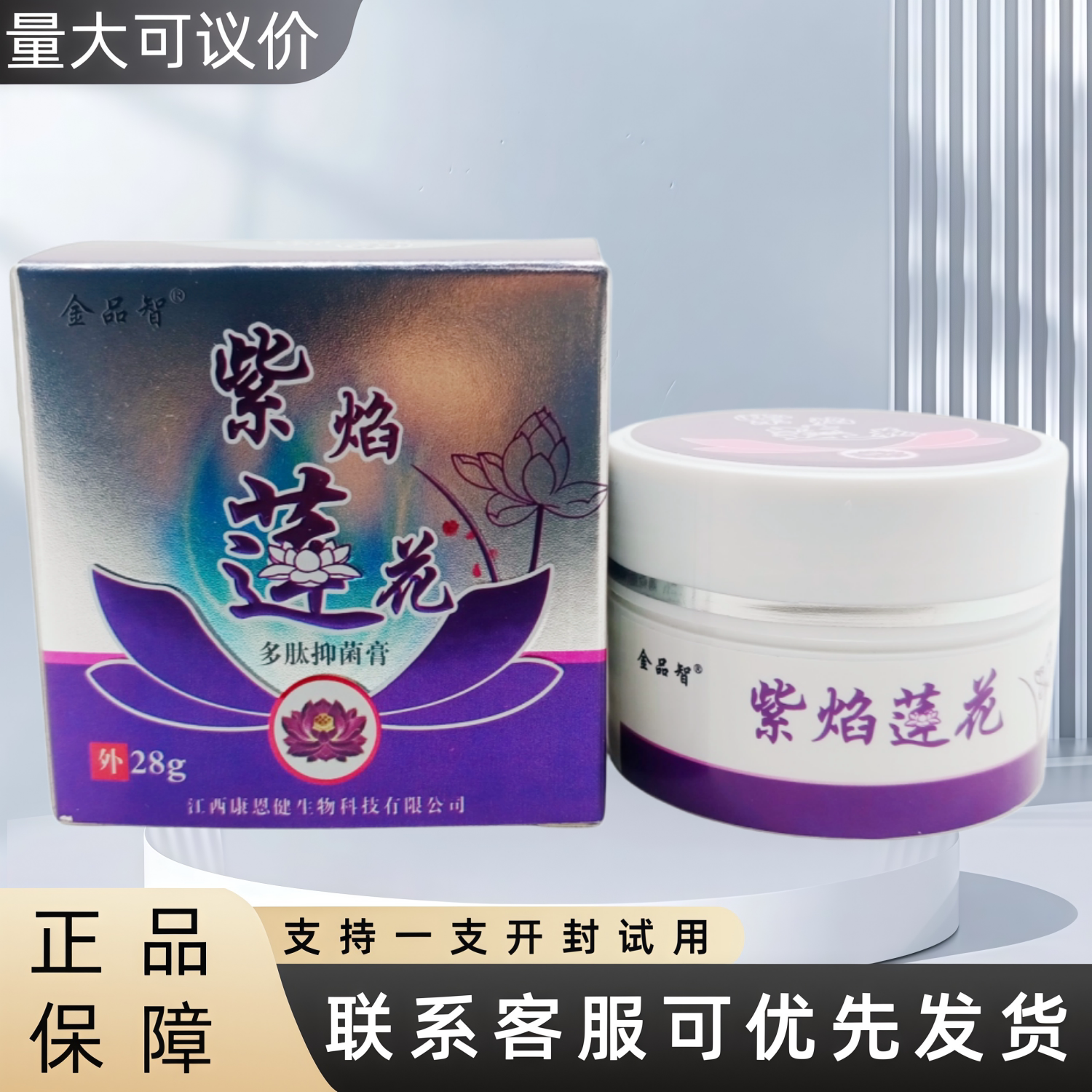 金品智紫焰莲花多肽抑菌膏