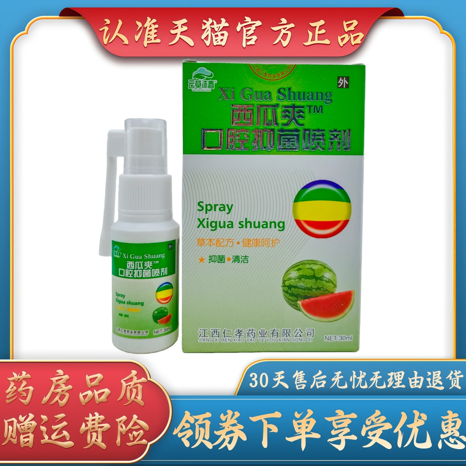 云草沐春西瓜爽口腔抑菌喷剂