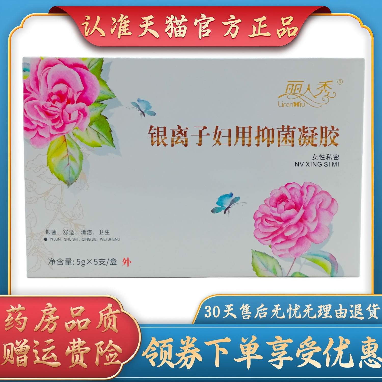 丽人秀银离子妇用抑菌凝胶