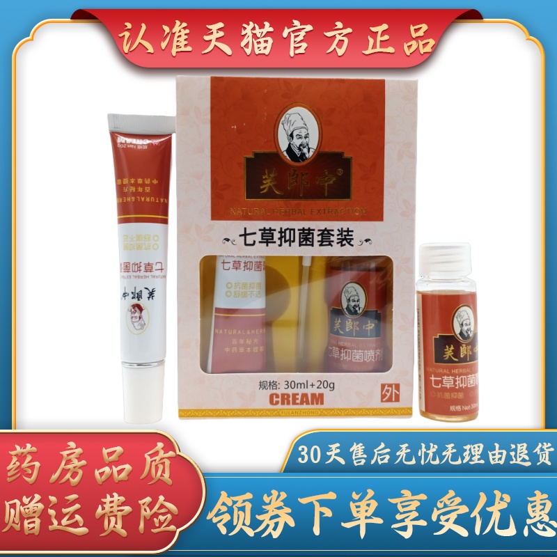 芙郎中七草抑菌套装30ml+20g/盒