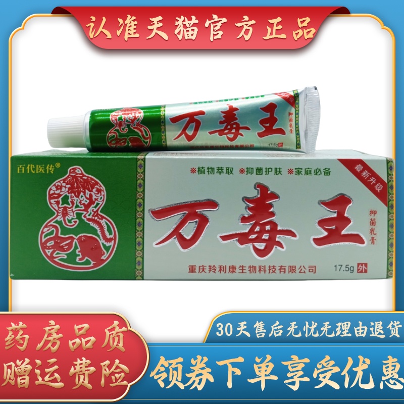 百代医传万毒王17.5g/支