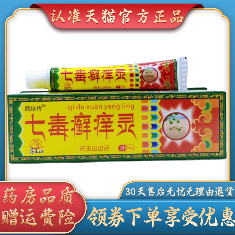 藏依传七毒癣痒灵20g/支