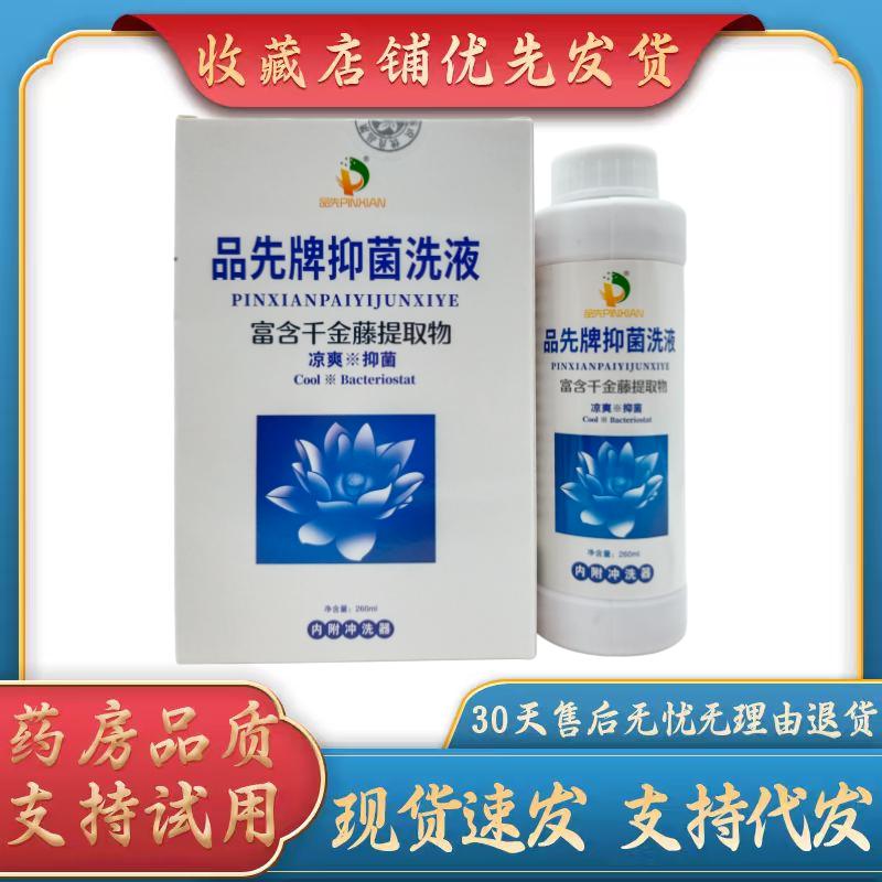 品先品先牌抑菌洗液千金藤260ml /瓶