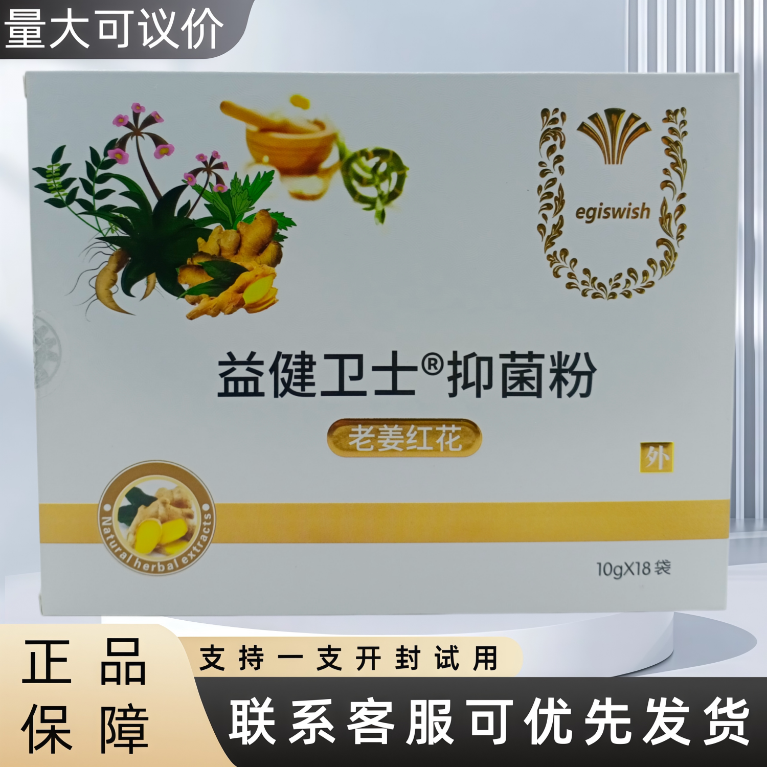 益健卫士抑菌粉老姜红花