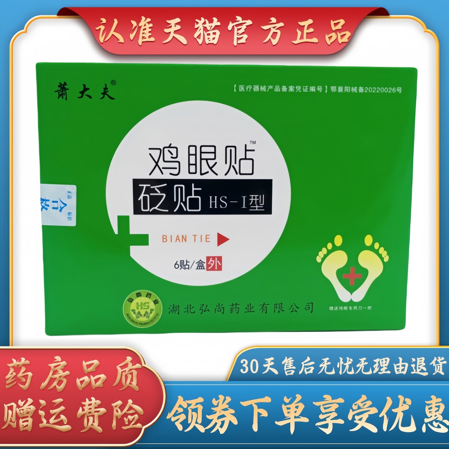 萧大夫鸡眼贴砭贴HS-1型2cm*6.5cm* 6贴/盒