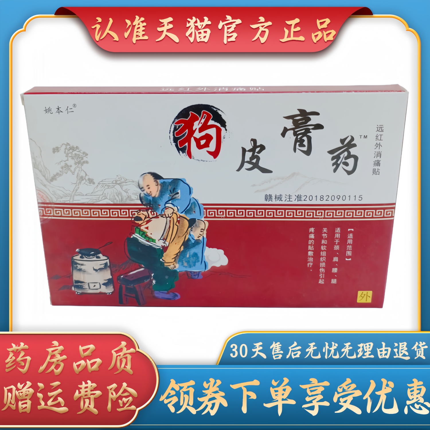 姚本仁狗皮膏药7cm *10cm *8贴/盒