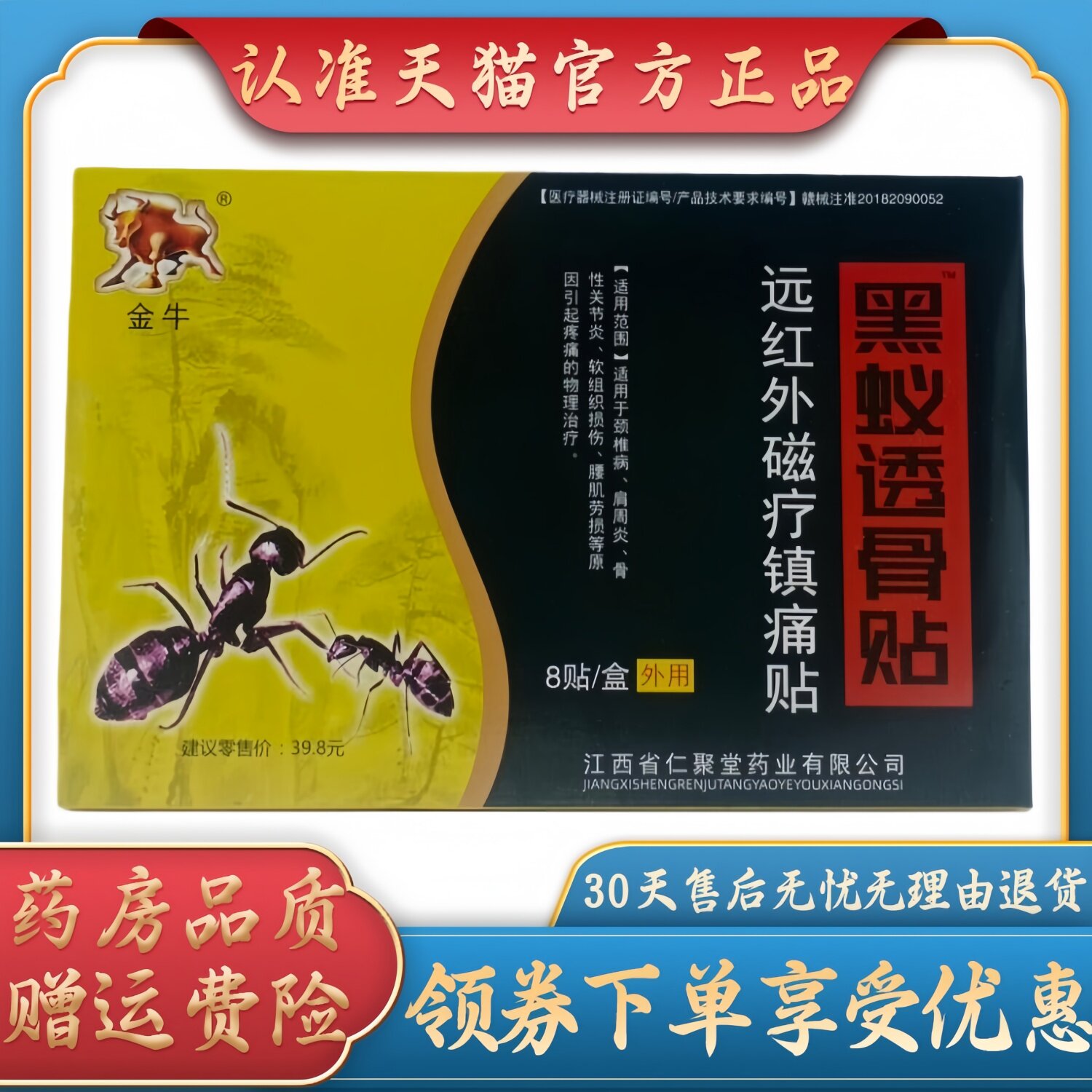 金牛黑蚁透骨贴7cm *10cm * 8贴/盒